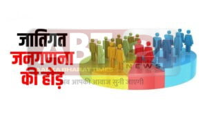 जातिगत जनगणना