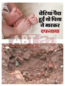 बेटे की चाह में एक पिता ने दो नवजात जुड़वा बेटियों / बच्चियों की हत्या कर दफनाया