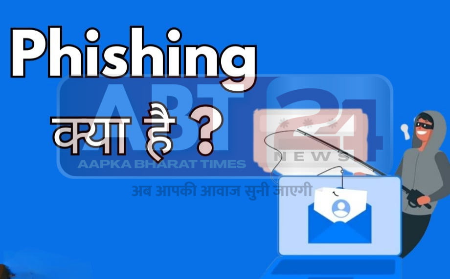 1. फिशिंग (Phishing) साइबर