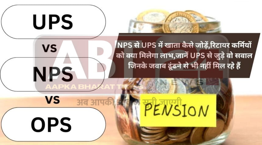 UPS vs OPS vs NPS पेंशन योजना