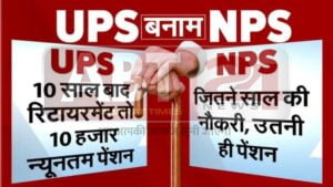 UPS बनाम NPS