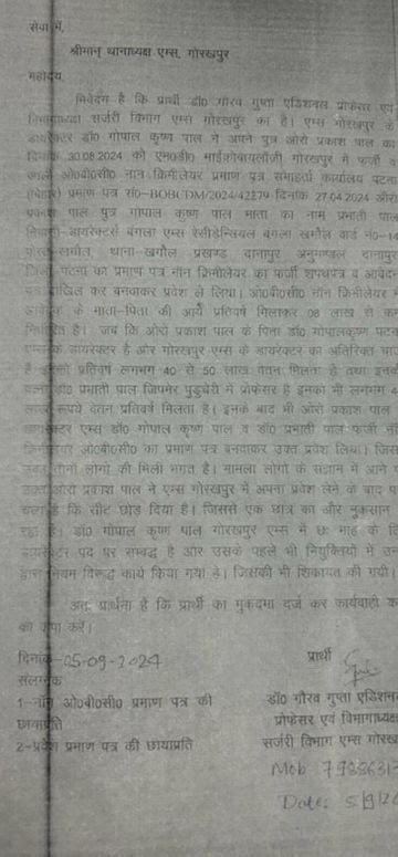 डॉ. गोपाल कृष्ण पाल, गोरखपुर AIIMS निदेशक, फर्जी OBC प्रमाण पत्र