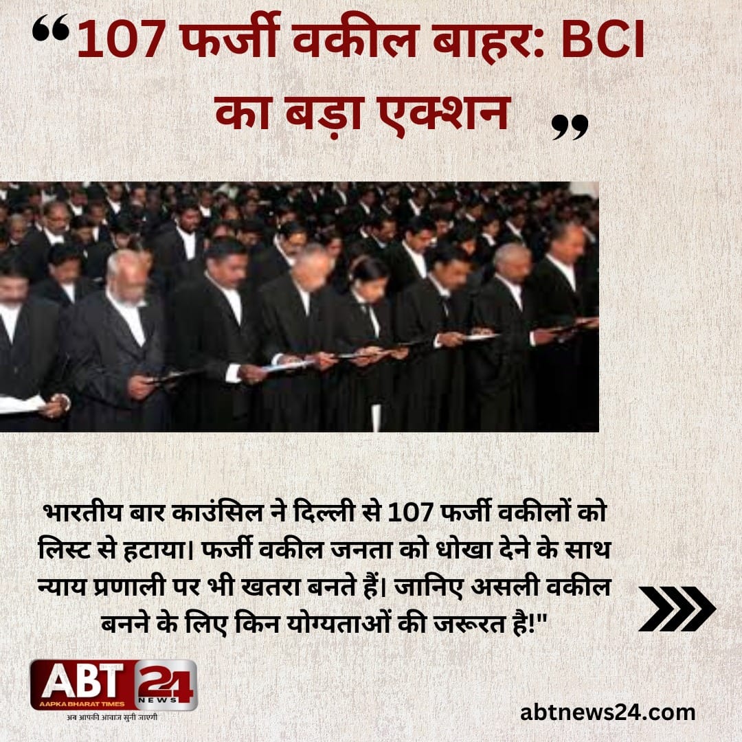 107 फर्जी वकीलों ,एडवोकेट