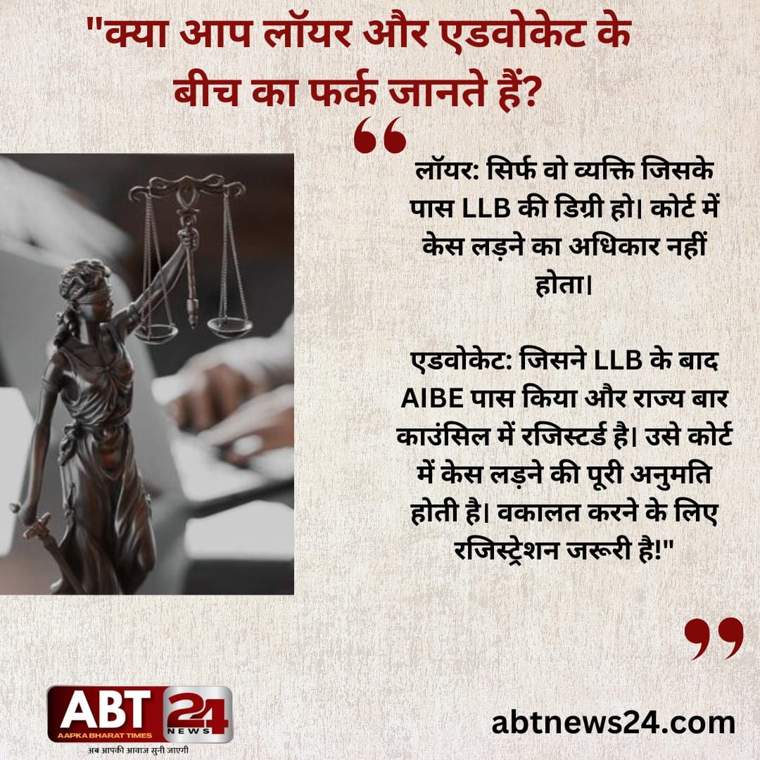 क्या आप लॉयर और एडवोकेट के बीच का फर्क जानते हैं?