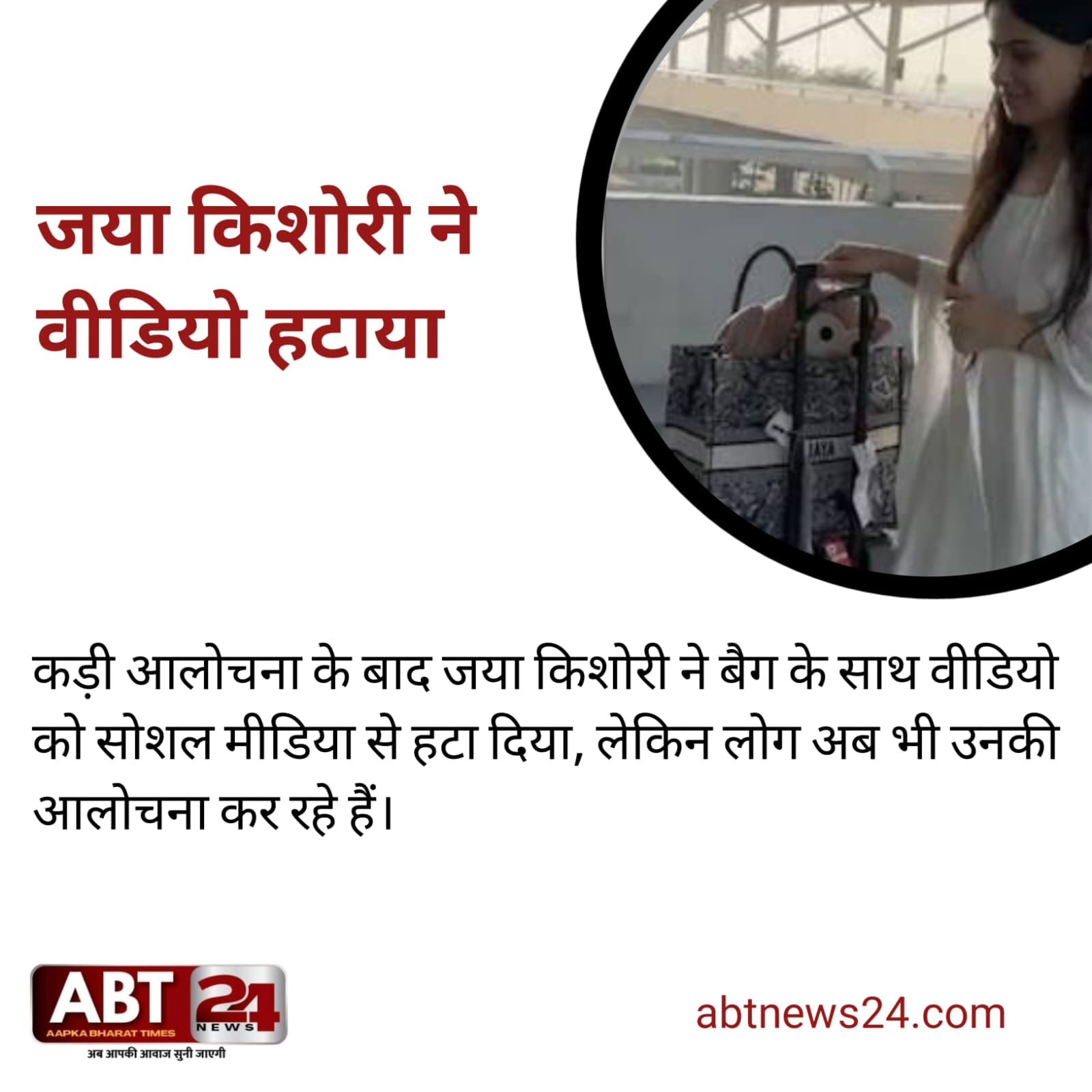 जया किशोरी, जया किशोरी का 2 लाख का बैग कथा वाचक 