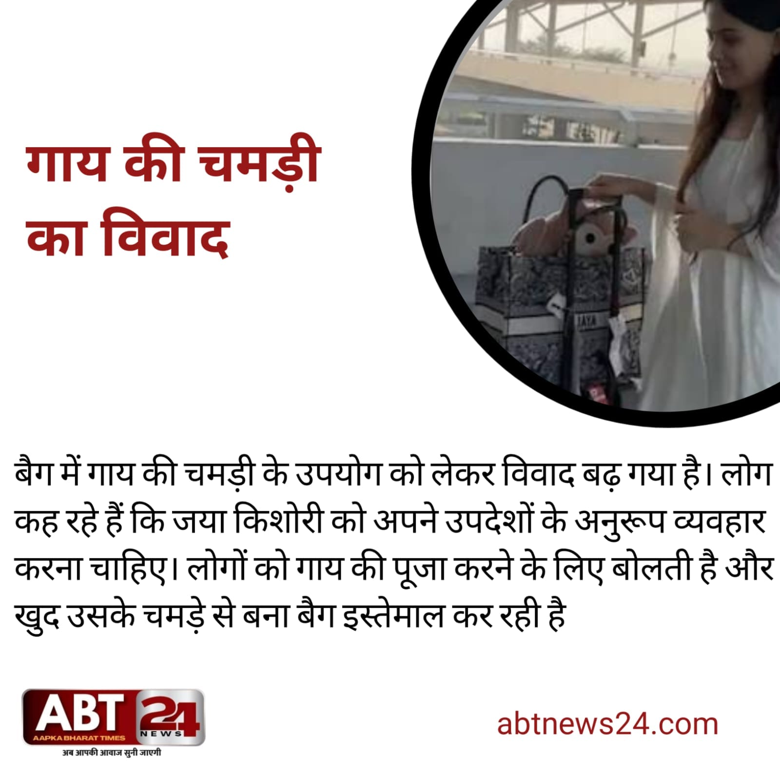जया किशोरी, जया किशोरी का 2 लाख का बैग कथा वाचक 