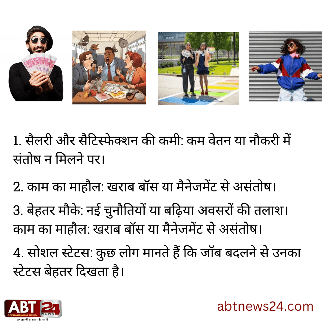 जॉब हॉपिंग क्यों करते हैं