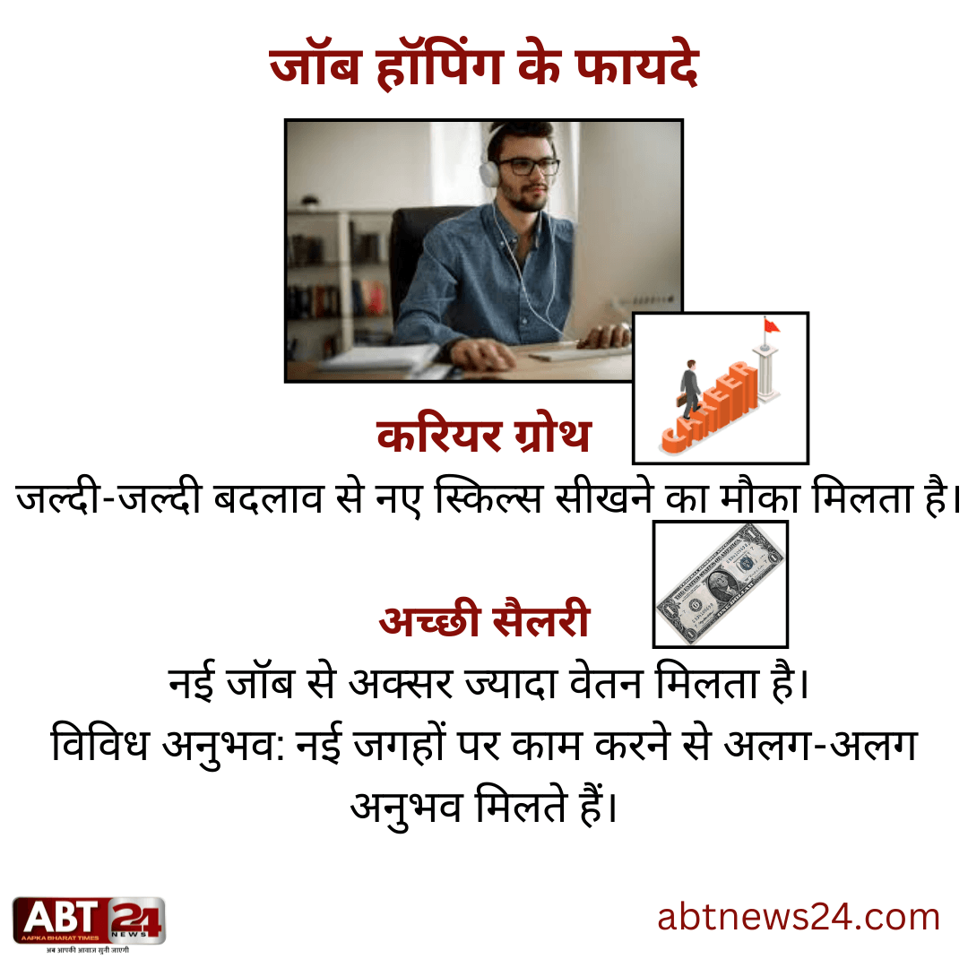 जब हॉपिंग के फायदे नुकसान