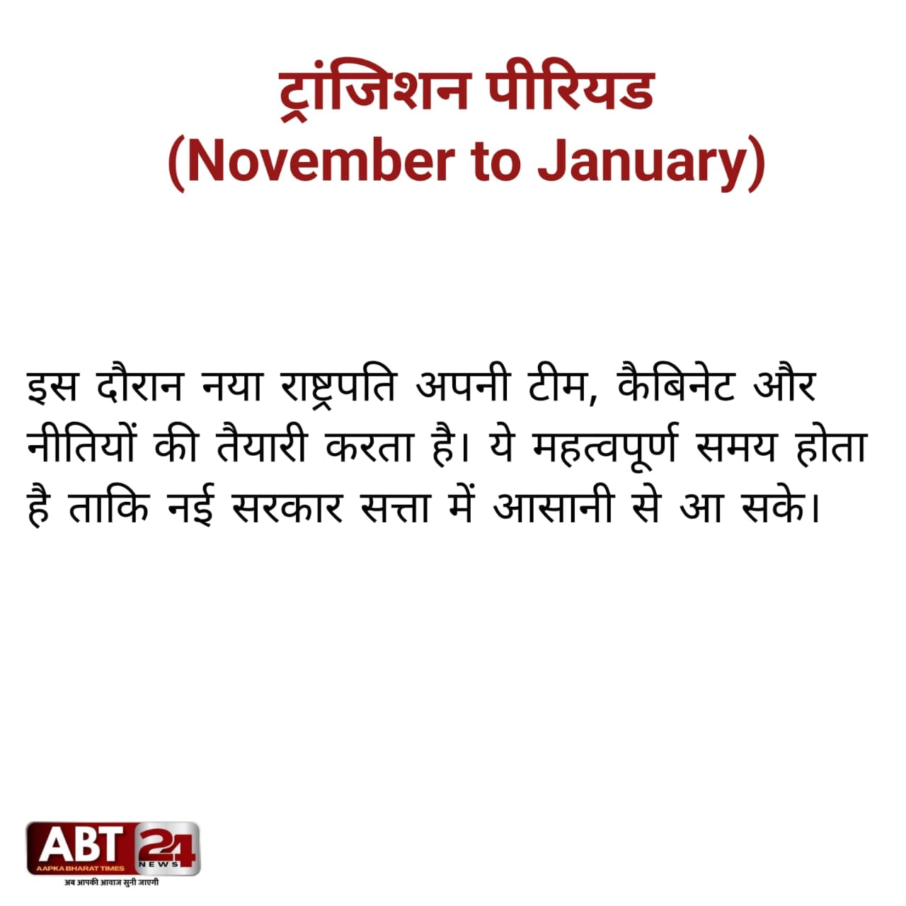 डोनाल्ड ट्रंप , सत्ता हस्तांतरण, ट्रांजिशन पीरियड