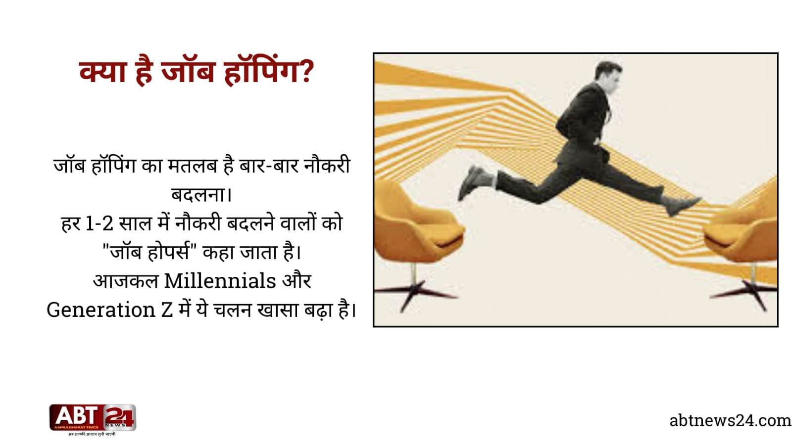 जॉब हॉपिंग क्या हैं? What is job hopping ?