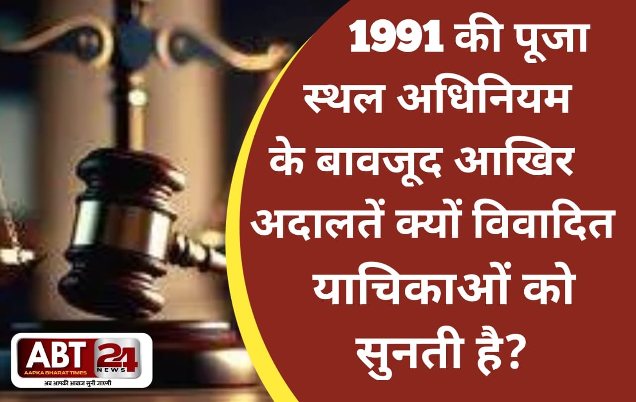 1991 का पूजा स्थल अधिनियम और अदालत की भूमिका