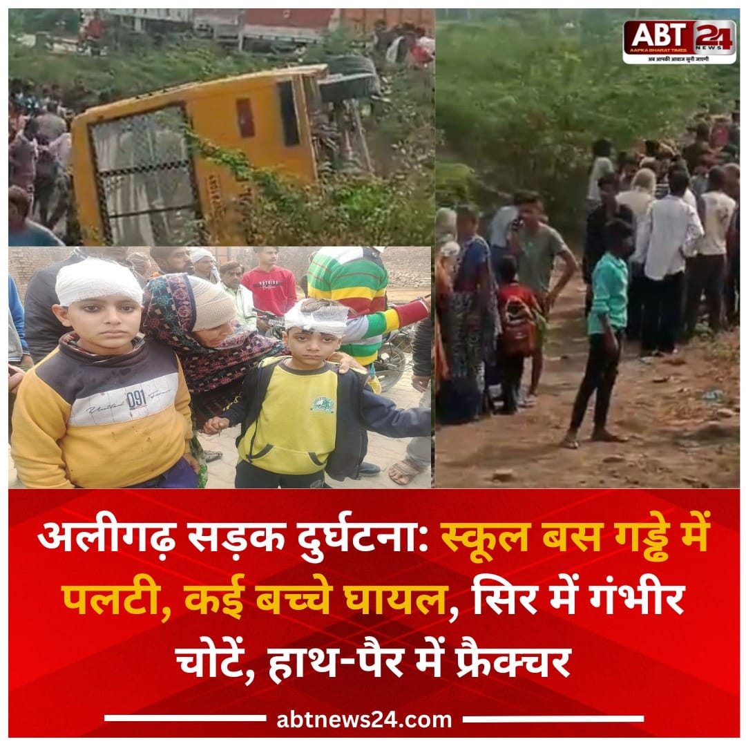 अलीगढ़ स्कूल बस दुर्घटना ,Aligarh School Bus Accident