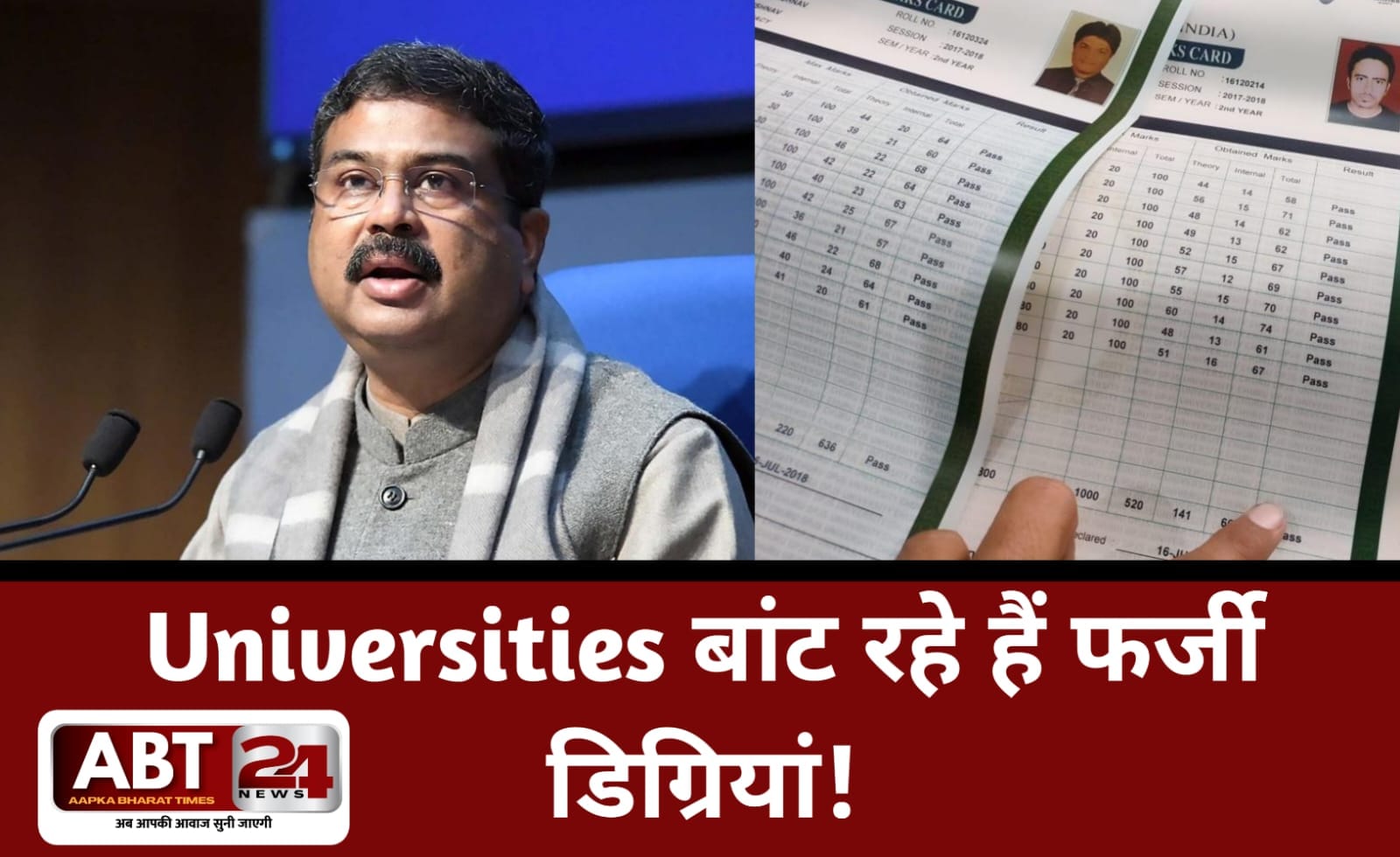 फर्जी डिग्रियां बेचने वाली यूनिवर्सिटीज