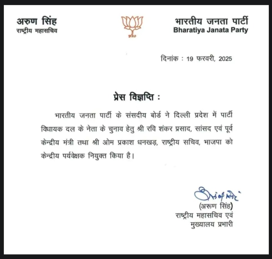 भाजपा ने दो पर्यवेक्षक बनाए