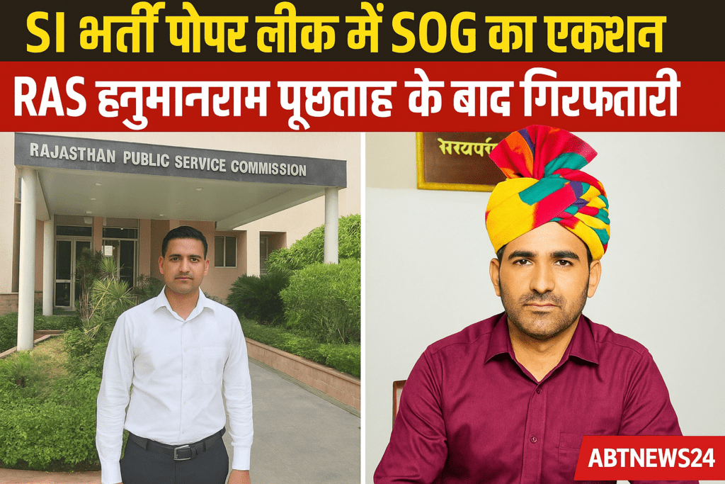 Rajasthan News,RAS EXAM ,SDM हनुमानराम,ras exam scam, rajasthan news, rajasthan news, rajasthan news in hindi, rajasthan news alien, rajasthan news live, rajasthan न्यूज़ आज तक, rajasthan news paper, rajasthan news hindi live, rajasthan news in english, rajasthan न्यूज, rajasthan news channel,